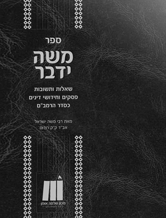 משה ידבר